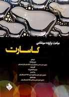 مباحث برگزیده سم شناسی کاسارت